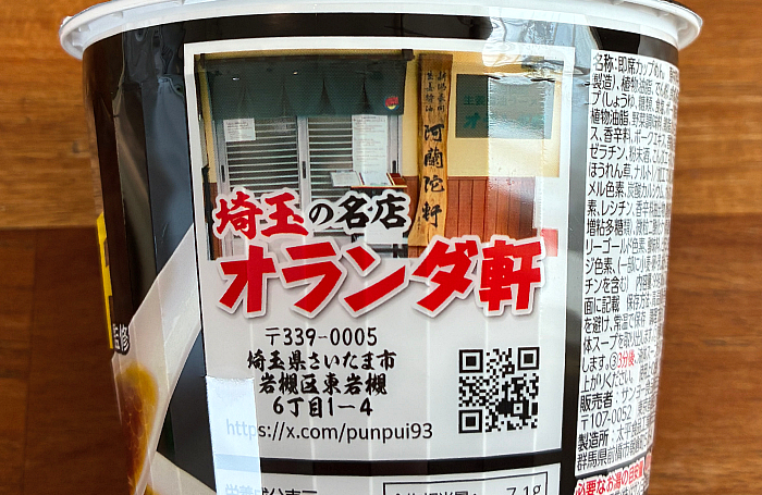オランダ軒監修 新潟長岡生姜醤油ラーメン