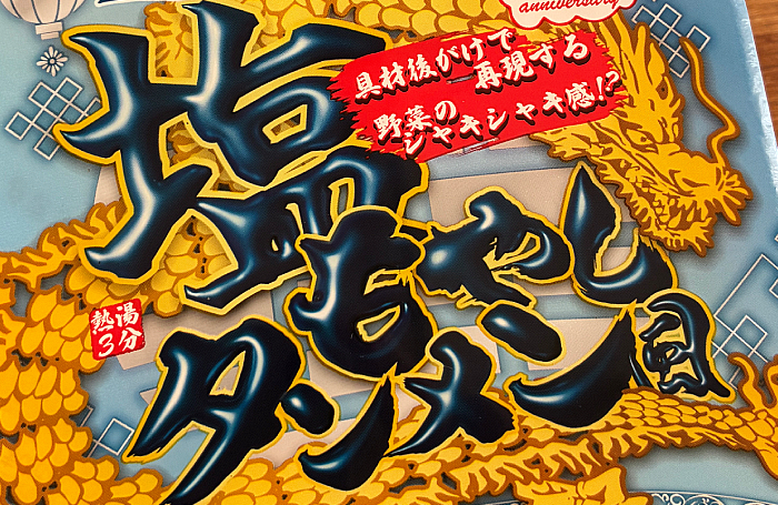 ペヤング 塩もやしタンメン風やきそば
