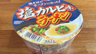 サッポロ一番 塩カルビ味ラーメン