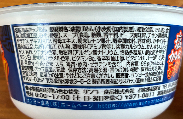 サッポロ一番 塩カルビ味ラーメン