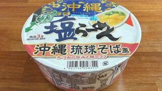 サッポロ一番 塩らーめんどんぶり 沖縄 琉球そば風