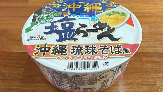 サッポロ一番 塩らーめんどんぶり 沖縄 琉球そば風