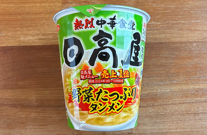 サッポロ一番 日高屋監修 野菜たっぷりタンメン