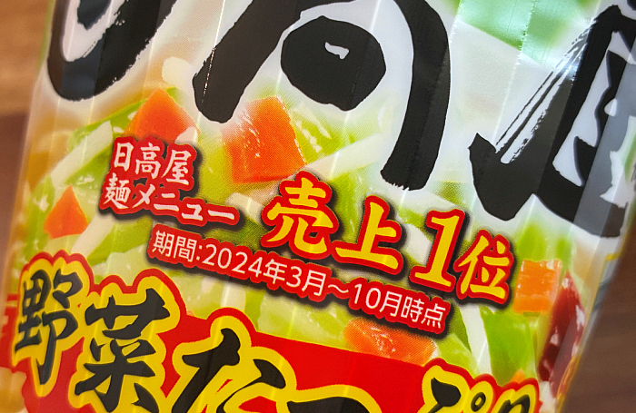 サッポロ一番 日高屋監修 野菜たっぷりタンメン