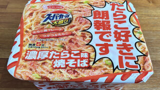 スーパーカップ大盛り 濃厚たらこ味焼そば