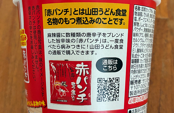 山田うどん食堂監修 赤パンチ味ラーメン