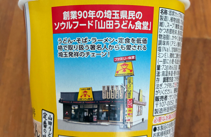山田うどん食堂監修 たぬきうどん