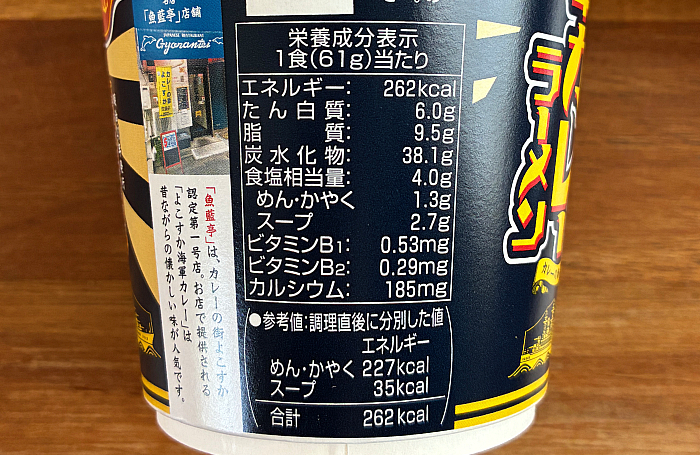 魚藍亭監修 よこすか海軍カレーラーメン ビーフ味