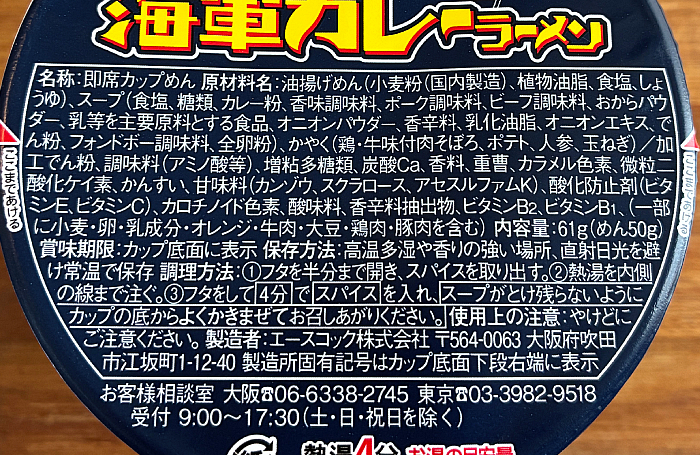 魚藍亭監修 よこすか海軍カレーラーメン ビーフ味
