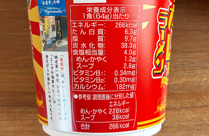 魚藍亭監修 よこすか海軍カレーラーメン チキン味