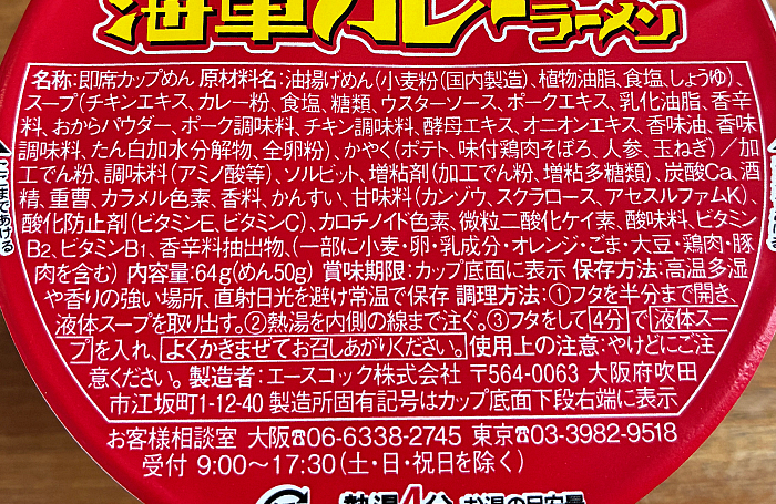 魚藍亭監修 よこすか海軍カレーラーメン チキン味
