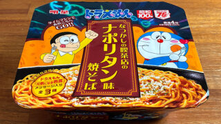 ドラえもん なつかしのナポリタン味焼そば