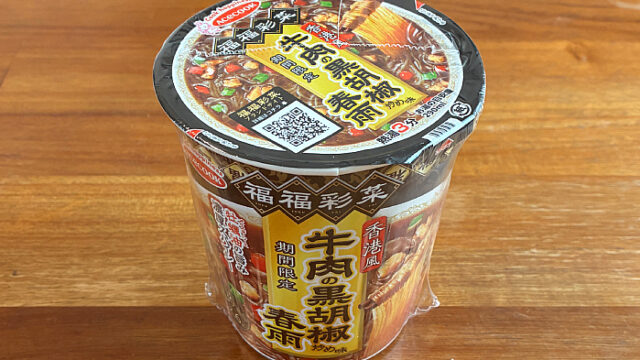 福福彩菜 香港風牛肉の黒胡椒炒め味春雨