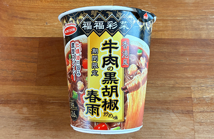 福福彩菜 香港風牛肉の黒胡椒炒め味春雨