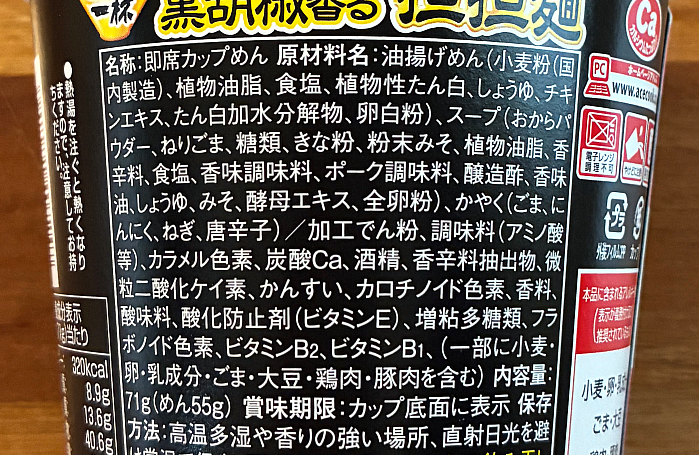 飲み干す一杯 夏のスパイシー 黒胡椒香る担担麺