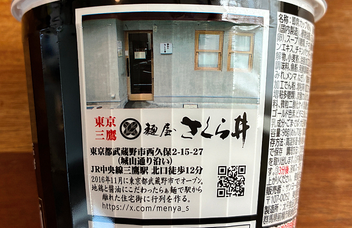 麺屋さくら井監修 地鶏醤油味らぁ麺