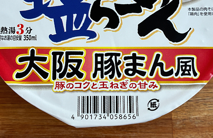 サッポロ一番 塩らーめんどんぶり 大阪 豚まん風