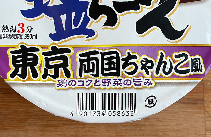 サッポロ一番 塩らーめんどんぶり 東京 両国ちゃんこ風