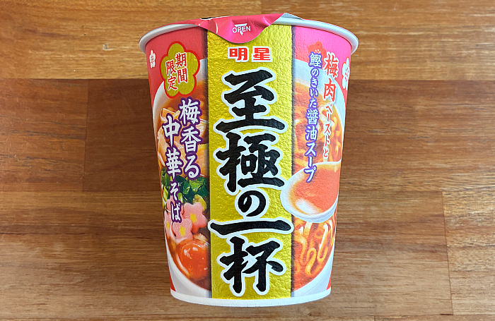 至極の一杯 梅香る中華そば