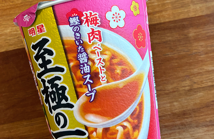 至極の一杯 梅香る中華そば