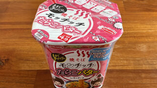 たらこバター味焼そばモッチッチ