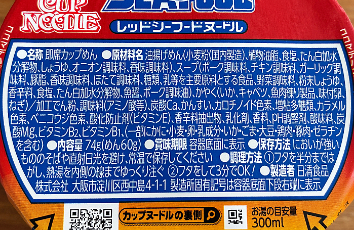 カップヌードル レッドシーフードヌードル