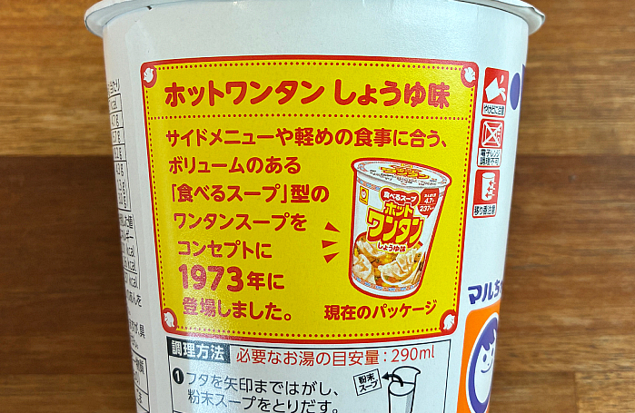 ホットワンタン しょうゆ味 復刻デザイン