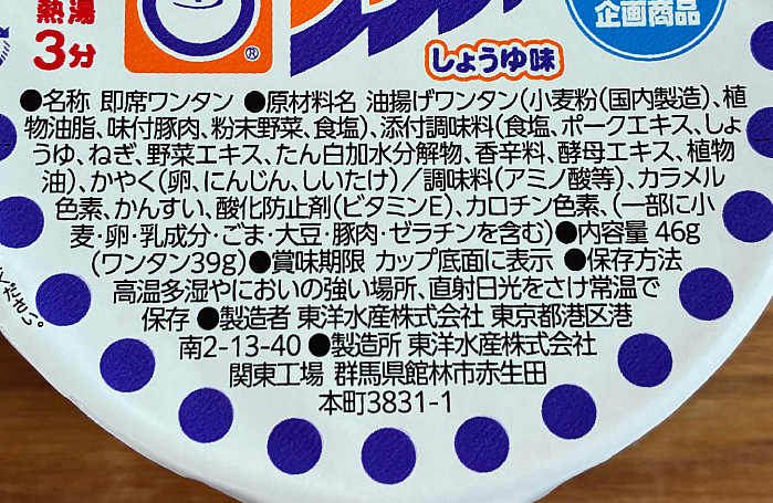 ホットワンタン しょうゆ味 復刻デザイン