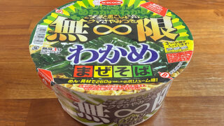 無限わかめまぜそば