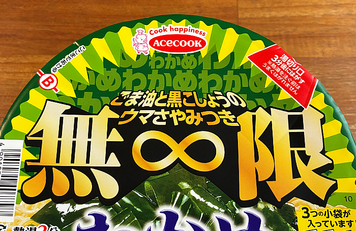 無限わかめまぜそば