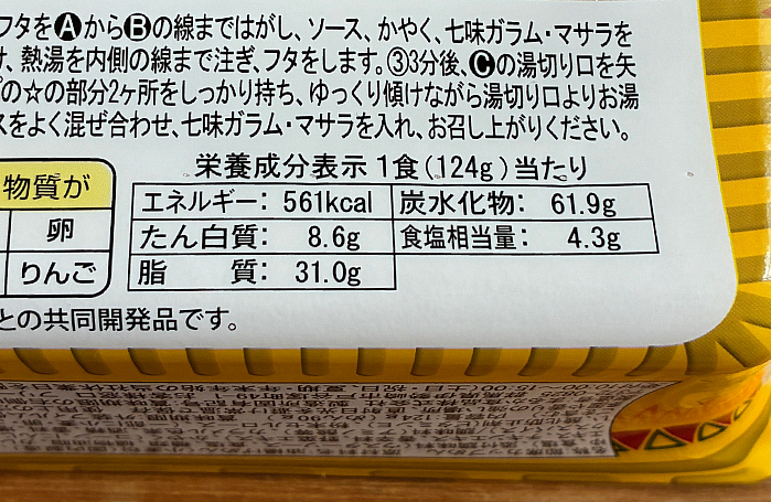 ペヤング スパイシーカレー味七味ガラム・マサラやきそば