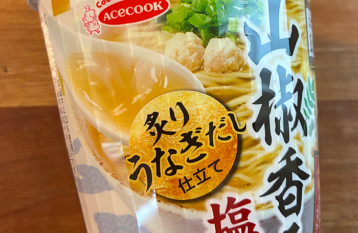 こだわる大人の王様スープ 山椒香る塩そば 炙りうなぎだし仕立て