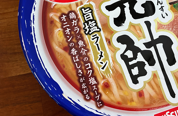 塩元帥(しおげんすい)旨塩ラーメン