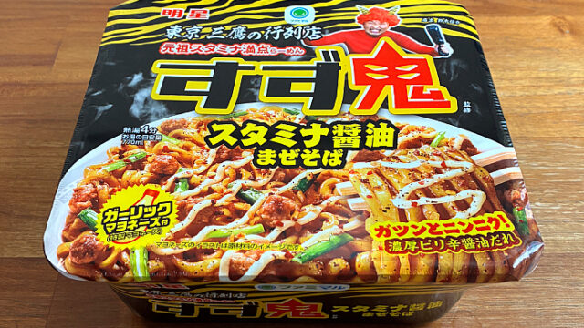 すず鬼監修 スタミナ醤油まぜそば
