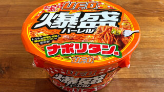 日清焼そばU.F.O. 爆盛バーレルナポリタン