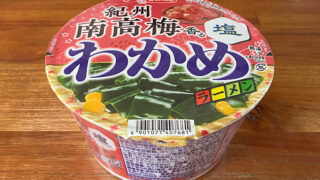 わかめラーメン 紀州南高梅香る塩