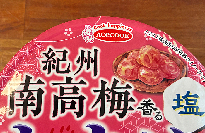 わかめラーメン 紀州南高梅香る塩
