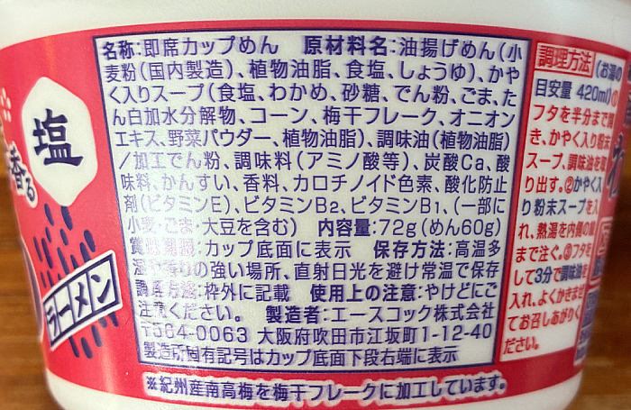 わかめラーメン 紀州南高梅香る塩