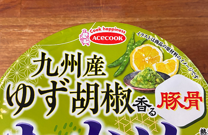 わかめラーメン 九州産ゆず胡椒香る豚骨