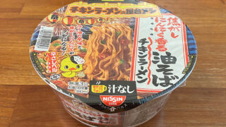 チキンラーメン汁なしどんぶり 焦がしにんにく香る油そば