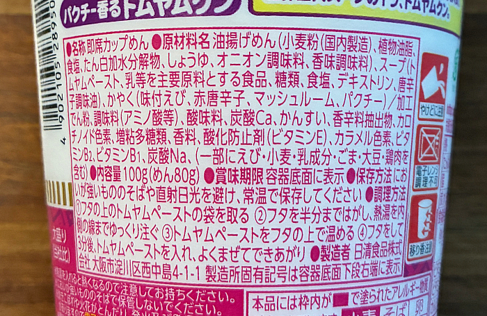 カップヌードル パクチー香るトムヤムクン ビッグ
