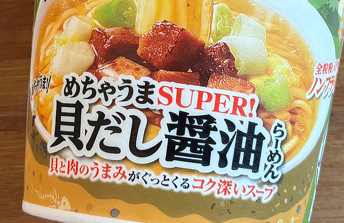 名店 人類みな麺類 めちゃうま貝だし醤油らーめん