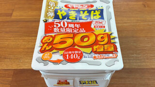 ペヤング ソースやきそば 50周年数量限定品 第2弾
