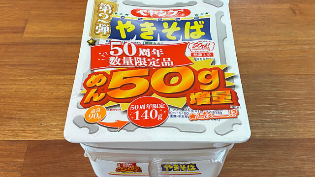 ペヤング ソースやきそば 50周年数量限定品 第2弾