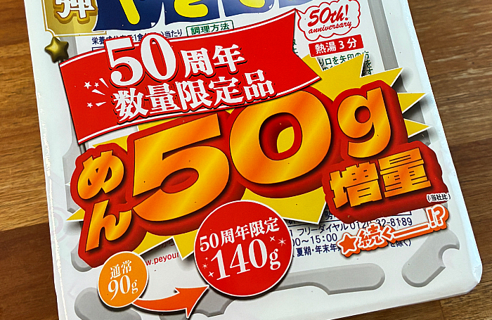 ペヤング ソースやきそば 50周年数量限定品 第2弾