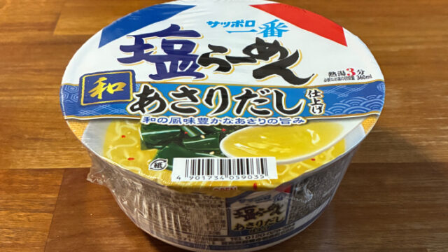 サッポロ一番 塩らーめんどんぶり あさりだし仕上げ