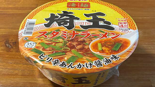 凄麺 埼玉スタミナラーメン
