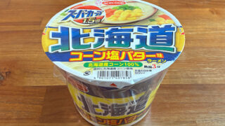 スーパーカップ1.5倍 北海道 コーン塩バター味ラーメン