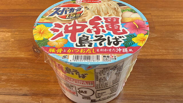 スーパーカップ1.5倍 沖縄 島そば