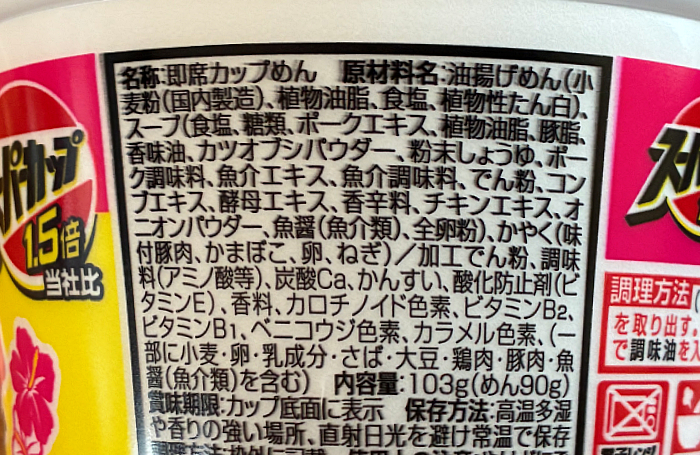 スーパーカップ1.5倍 沖縄 島そば
